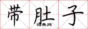 荊霄鵬帶肚子楷書怎么寫