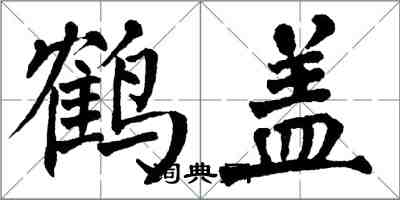 翁闓運鶴蓋楷書怎么寫