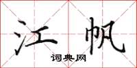 田英章江帆楷書怎么寫