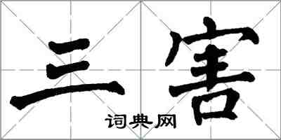 翁闓運三害楷書怎么寫