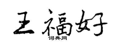 曾慶福王福好行書個性簽名怎么寫