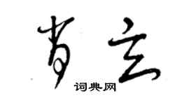 曾慶福肖玄草書個性簽名怎么寫