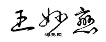 曾慶福王妙戀草書個性簽名怎么寫