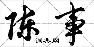 胡問遂陳事行書怎么寫