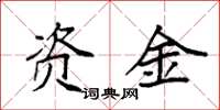袁強資金楷書怎么寫