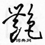 駱恆光寫的硬筆草書艷