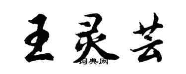 胡問遂王靈芸行書個性簽名怎么寫