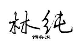 曾慶福林純行書個性簽名怎么寫