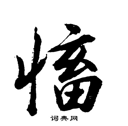 誩篆書書法_誩字書法_篆書字典