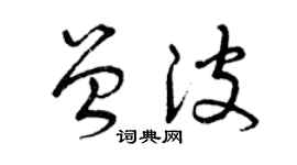 曾慶福曾波草書個性簽名怎么寫