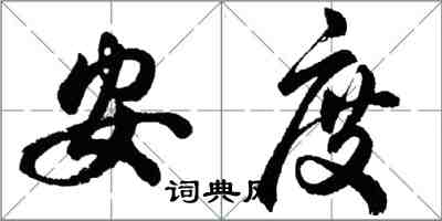 胡問遂安度行書怎么寫