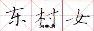 黃華生東村女楷書怎么寫
