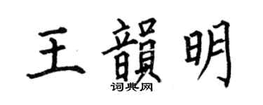 何伯昌王韻明楷書個性簽名怎么寫