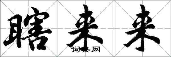 胡問遂瞎來來行書怎么寫