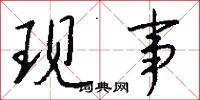 現代國語詞典的意思_現代國語詞典的解釋_國語詞典