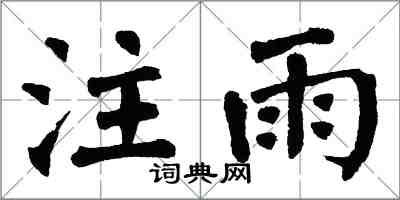 翁闓運注雨楷書怎么寫