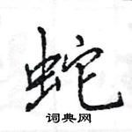 王旻寫的硬筆行書蛇