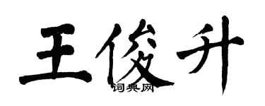 翁闓運王俊升楷書個性簽名怎么寫