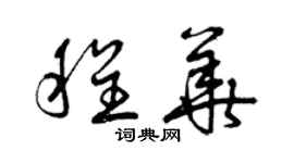 曾慶福程華草書個性簽名怎么寫