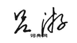 駱恆光呂游草書個性簽名怎么寫