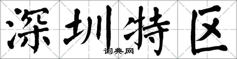 翁闓運深圳特區楷書怎么寫