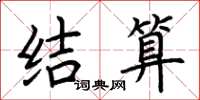 荊霄鵬結算楷書怎么寫