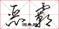駱恆光惡霸草書怎么寫