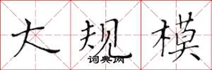 黃華生大規模楷書怎么寫