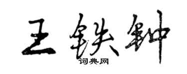 曾慶福王鐵鐘行書個性簽名怎么寫