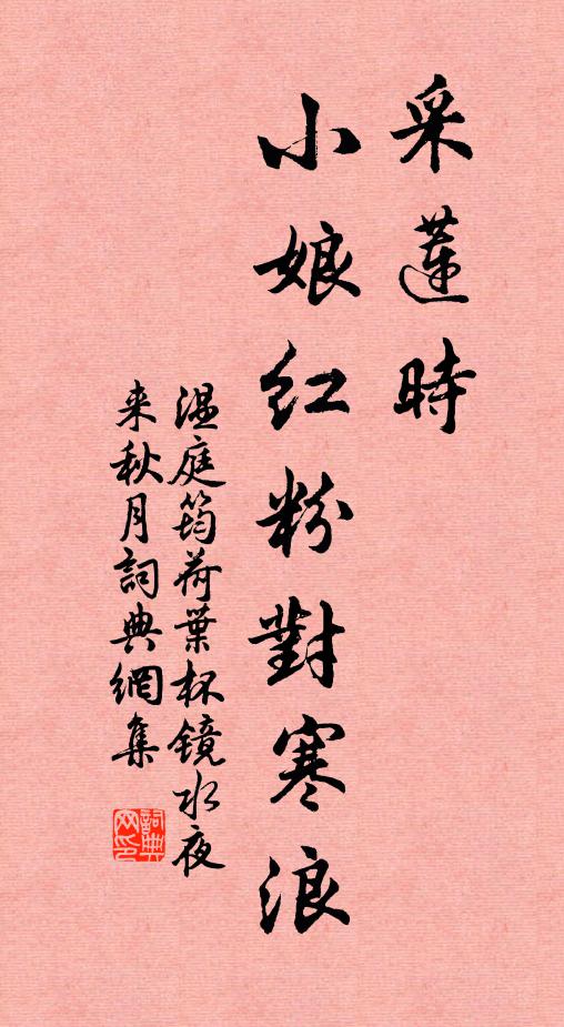 溫庭筠採蓮時,小娘紅粉對寒浪。書法作品欣賞