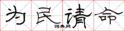 駱恆光為民請命隸書怎么寫