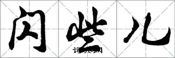 胡問遂閃些兒行書怎么寫