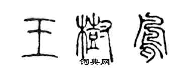 陳聲遠王樹鳳篆書個性簽名怎么寫