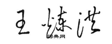 駱恆光王煉洪草書個性簽名怎么寫