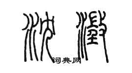 陳墨瀋澄篆書個性簽名怎么寫