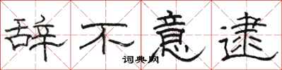 駱恆光辭不意逮隸書怎么寫