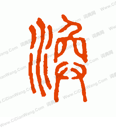 說文解字寫的渙