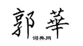 何伯昌郭華楷書個性簽名怎么寫
