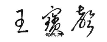 駱恆光王寶聲草書個性簽名怎么寫