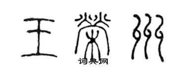 陳聲遠王榮州篆書個性簽名怎么寫