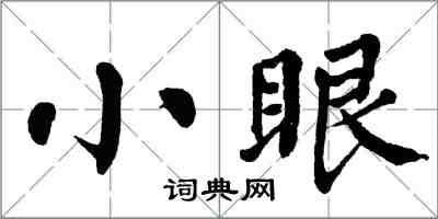 翁闓運小眼楷書怎么寫