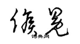 曾慶福候冕草書個性簽名怎么寫