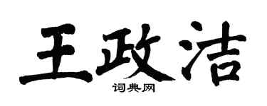 翁闓運王政潔楷書個性簽名怎么寫