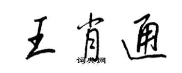 王正良王肖通行書個性簽名怎么寫