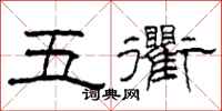 柯春海五衢隸書怎么寫