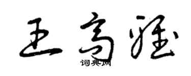 曾慶福王高雅草書個性簽名怎么寫