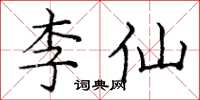 龐中華李仙楷書怎么寫