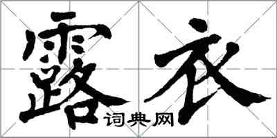 翁闓運露衣楷書怎么寫