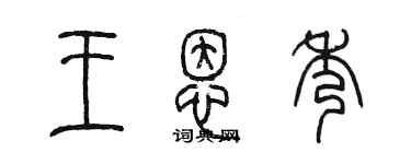 陳墨王恩秀篆書個性簽名怎么寫