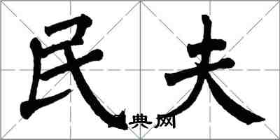 翁闓運民夫楷書怎么寫